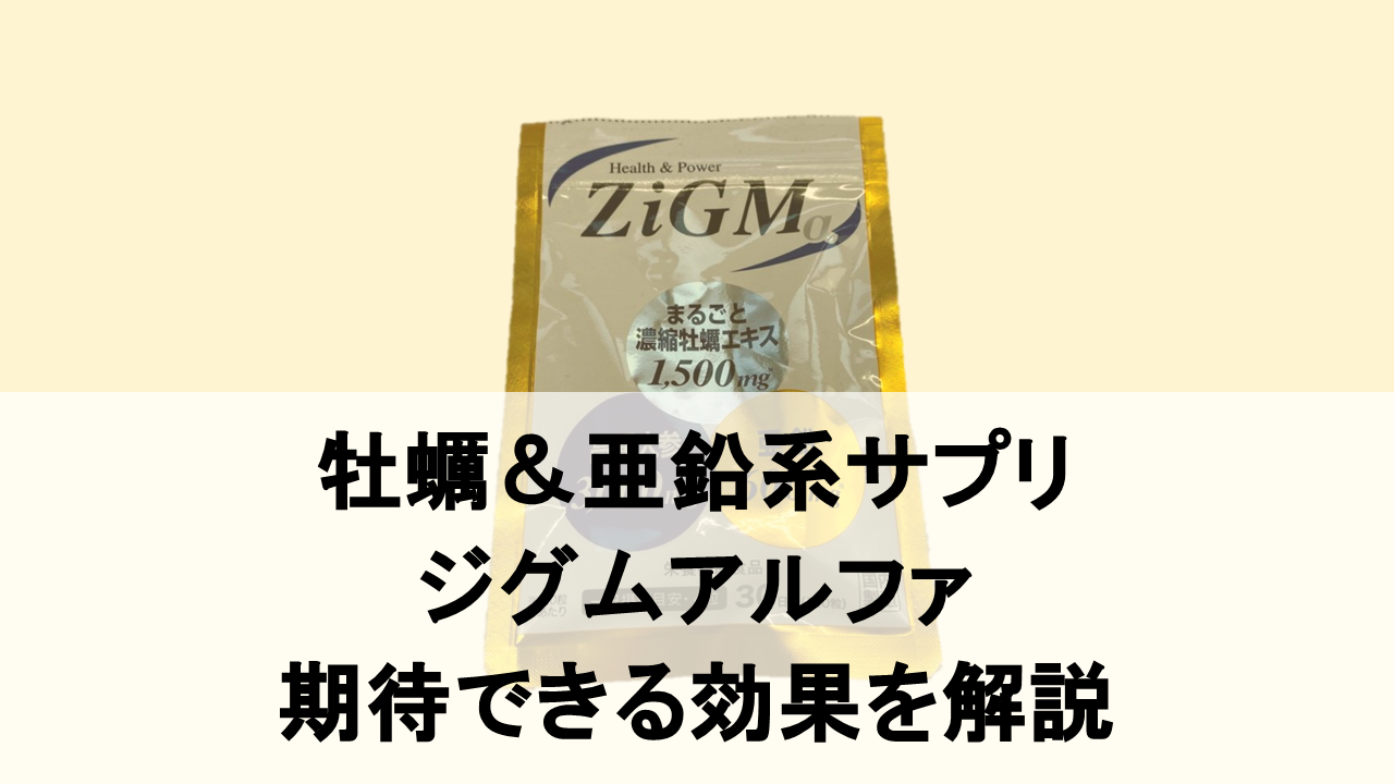 【徹底解説】ジグムアルファに期待できる効果を成分から分析